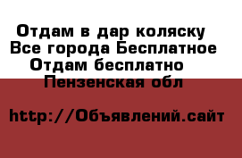 Отдам в дар коляску - Все города Бесплатное » Отдам бесплатно   . Пензенская обл.